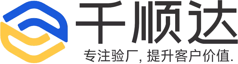 企业验厂，咨询千顺达