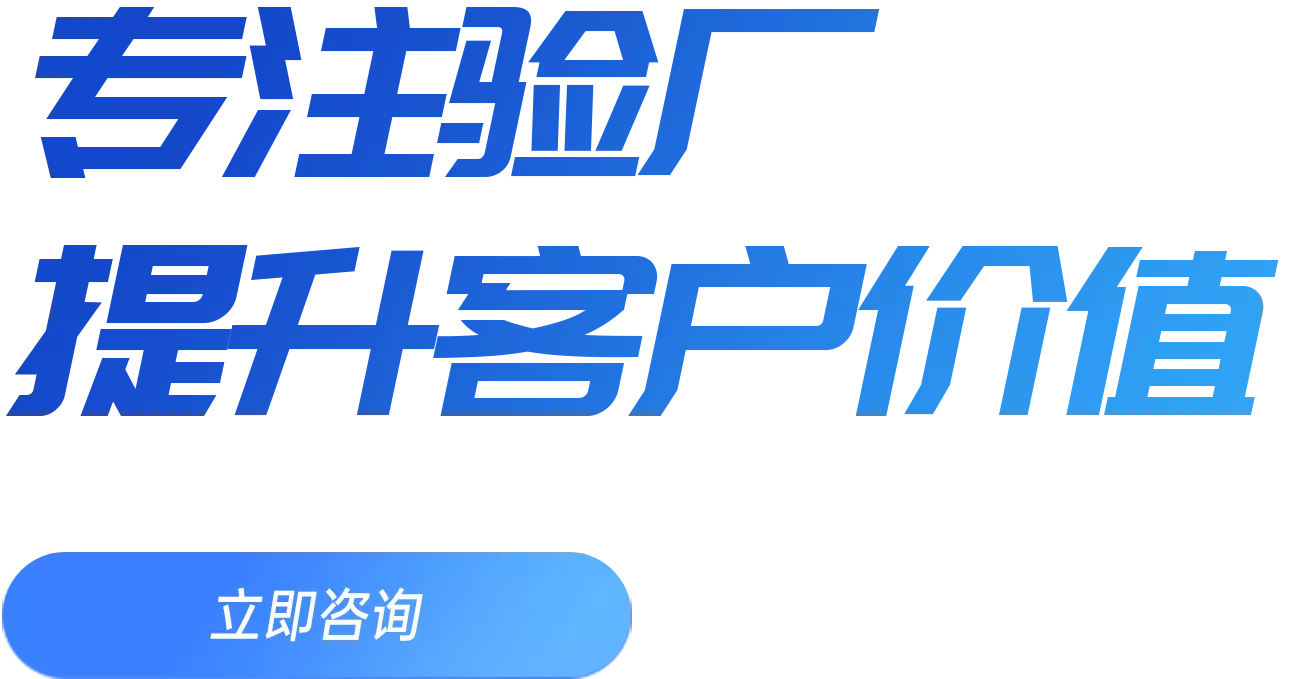 企业验厂
